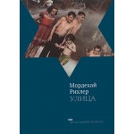 Улица (Мордехай Рихлер)